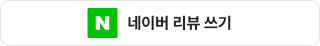 네이버리뷰쓰기.png