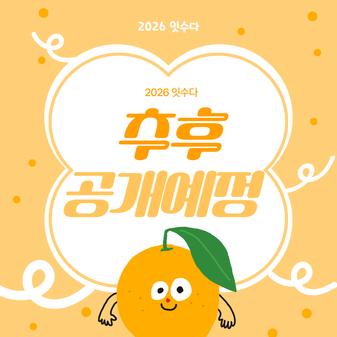 2026 잇수다 홈페이지 리뉴얼.png