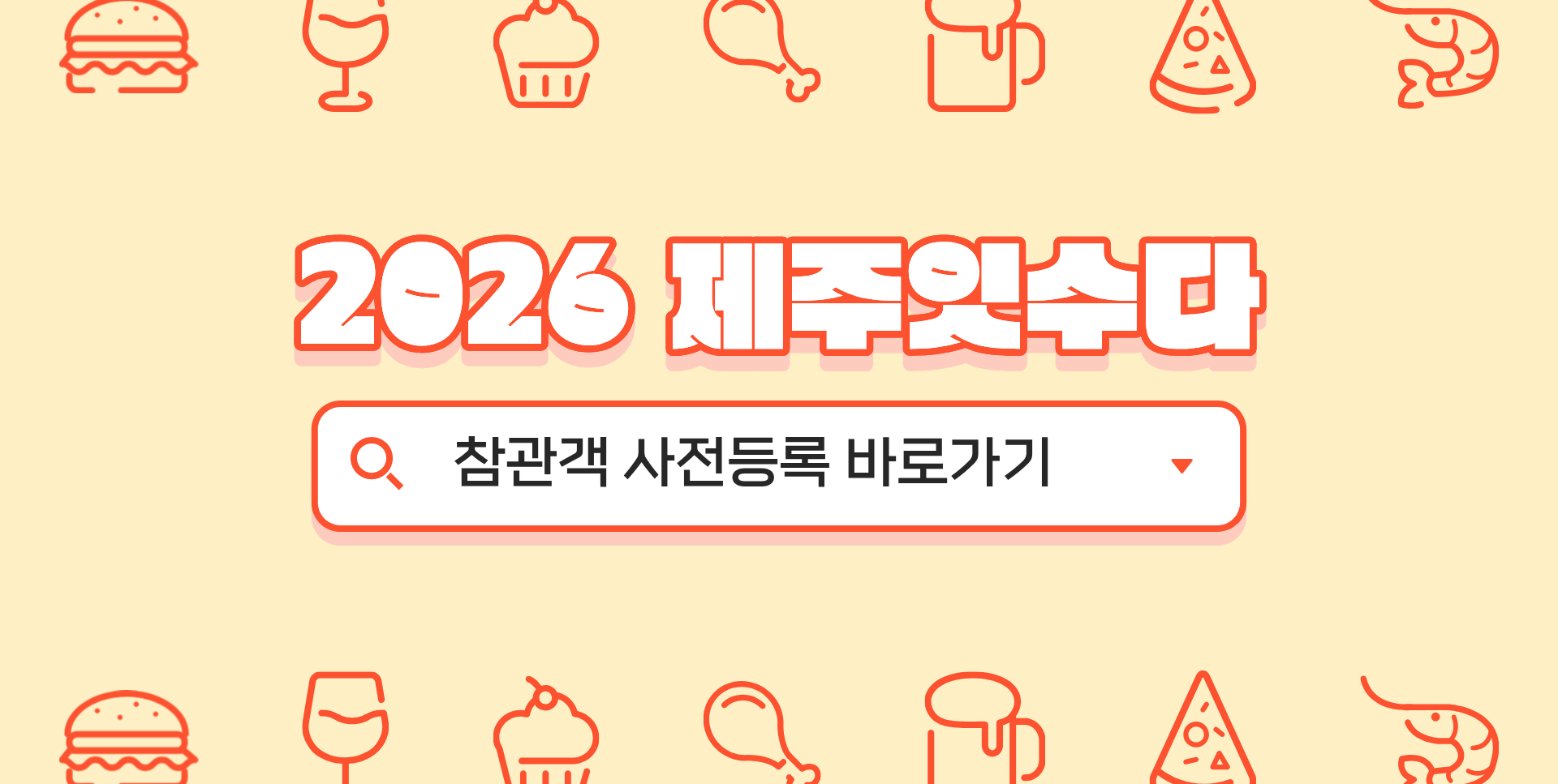 참관객 사전등록 바로가기.png